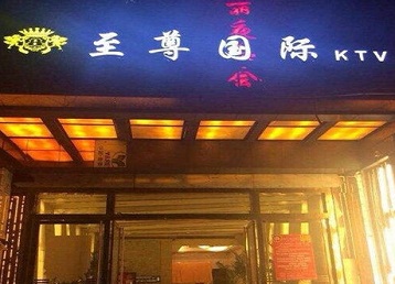 尖山哪个KTV真空陪酒妹子服务好-至尊国际KTV消费价格服务点评
