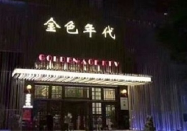 尖山KTV陪唱公主哪家最便宜-金色年代KTV便宜消费点评